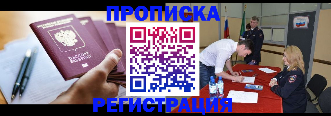 прописка законно в Дзержинске