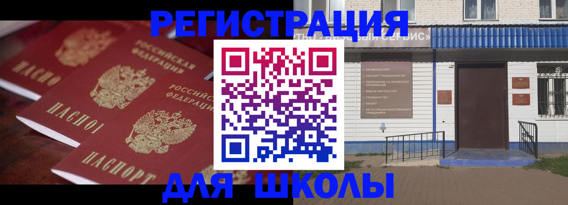 прописка для школы в Дзержинске